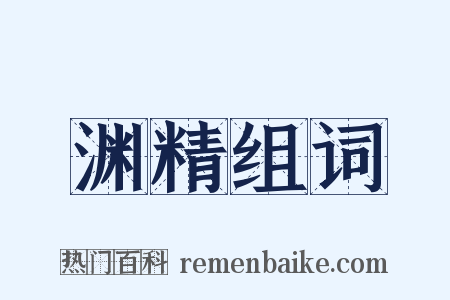渊精组词是什么意思的图片
